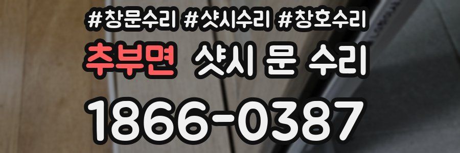 추부면 샷시 문 수리