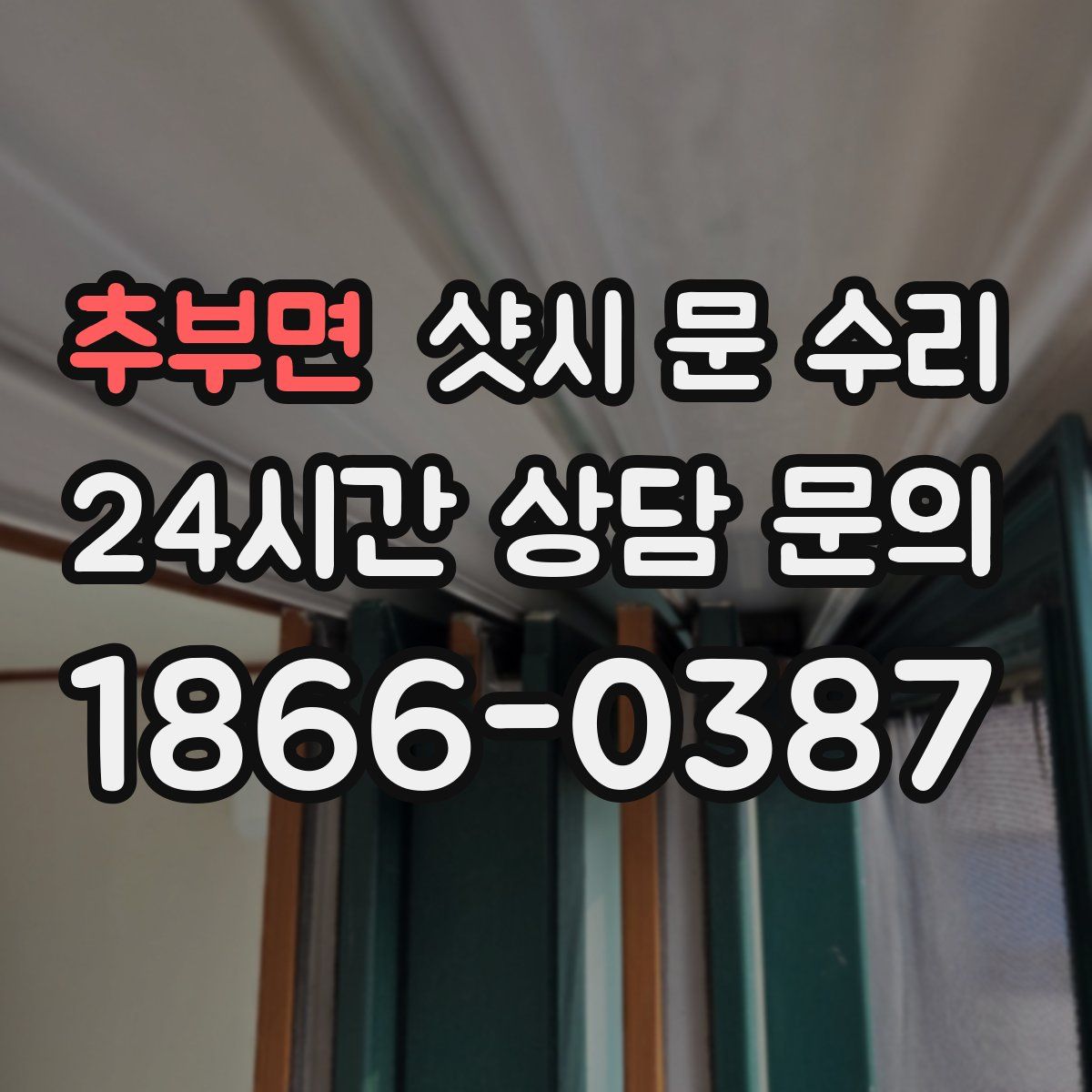 추부면 샷시 문 수리