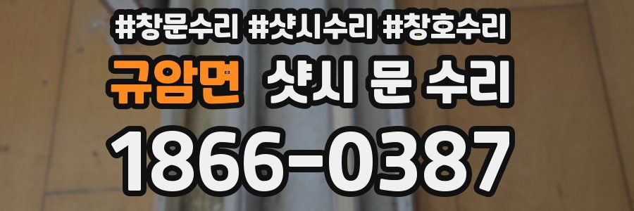 규암면 샷시 문 수리