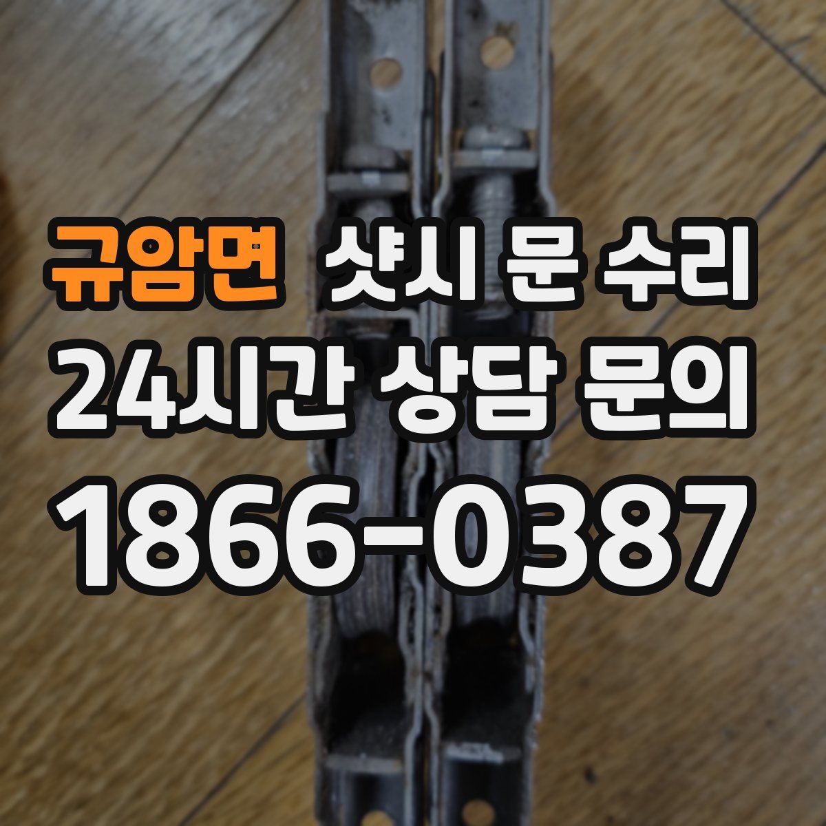 규암면 샷시 문 수리