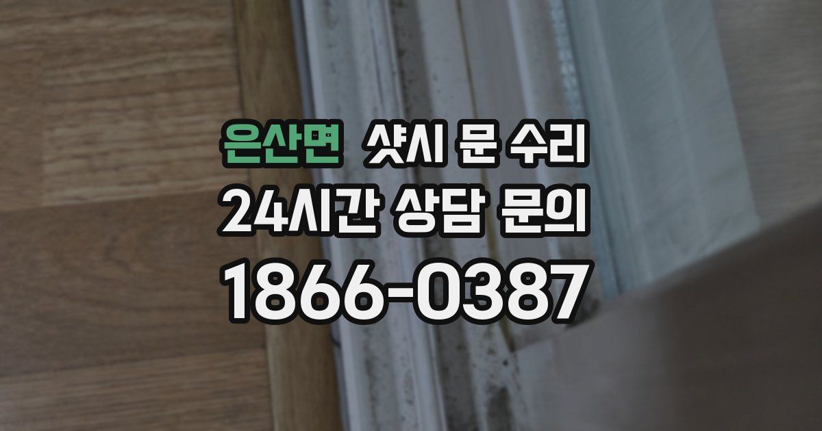 은산면 샷시 문 수리