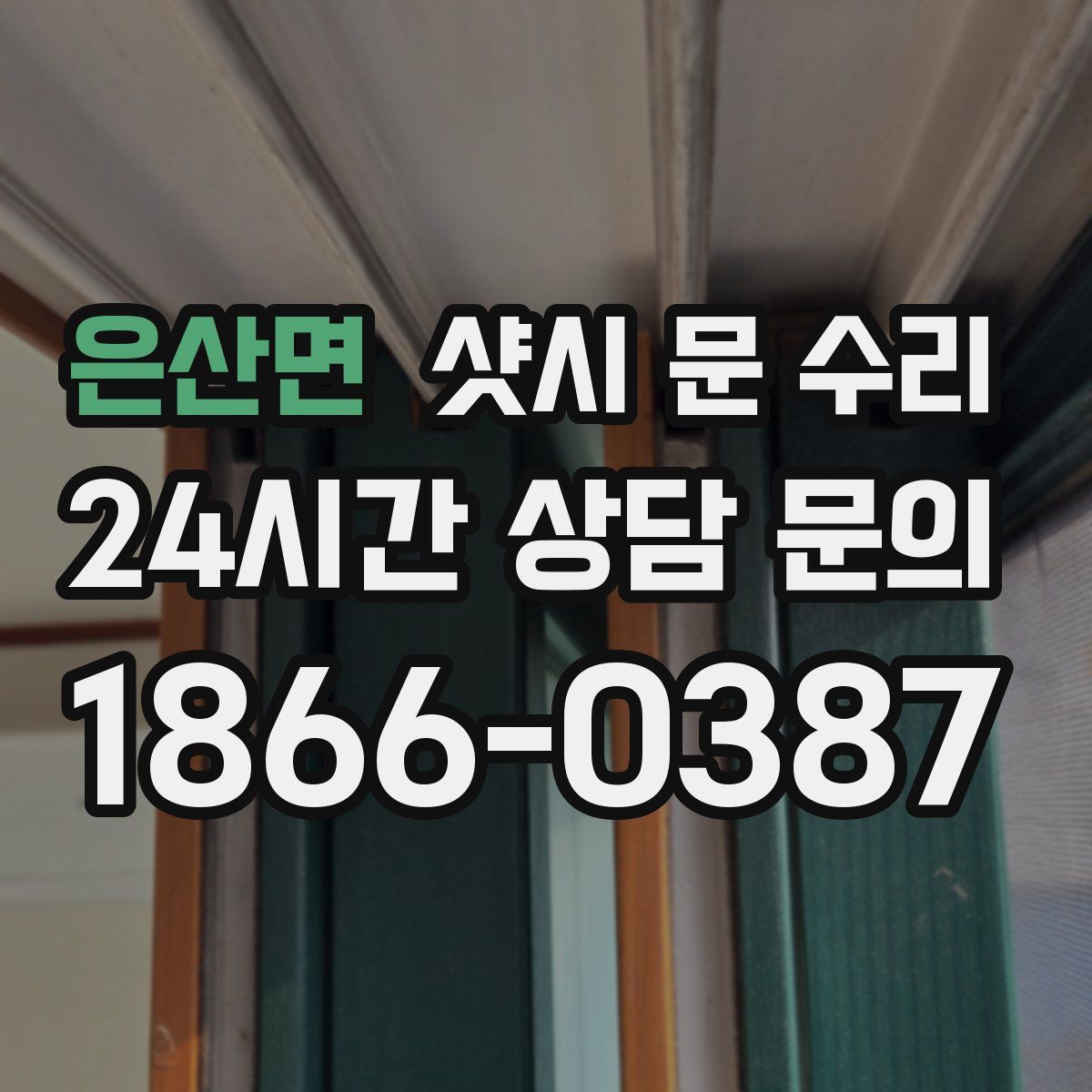 은산면 샷시 문 수리
