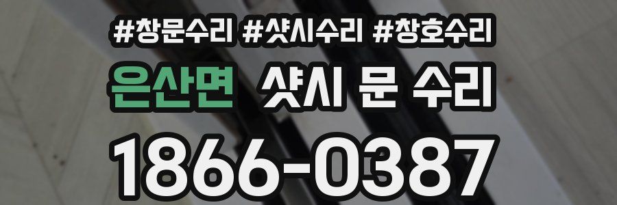 은산면 샷시 문 수리