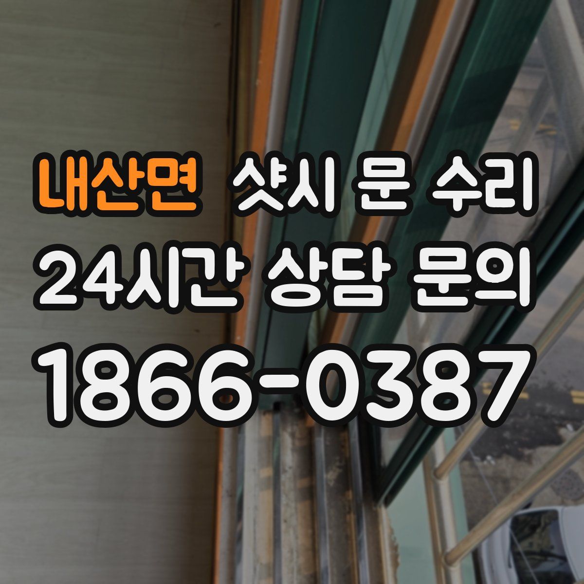 내산면 샷시 문 수리