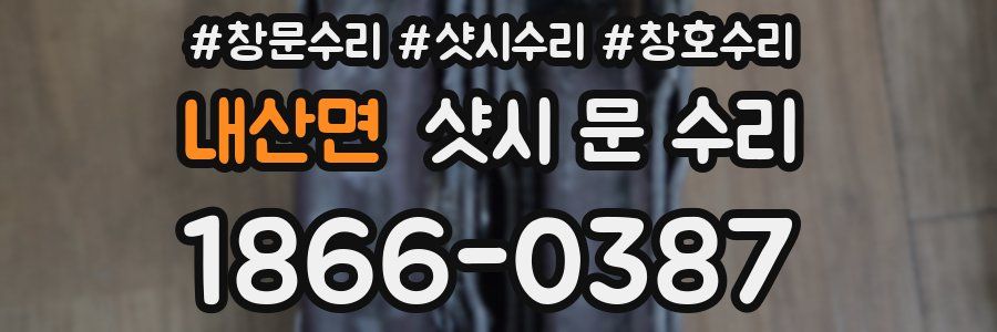 내산면 샷시 문 수리