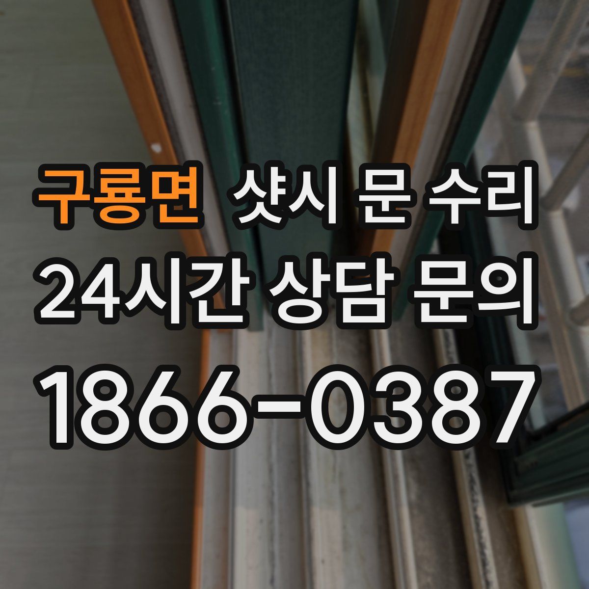 구룡면 샷시 문 수리
