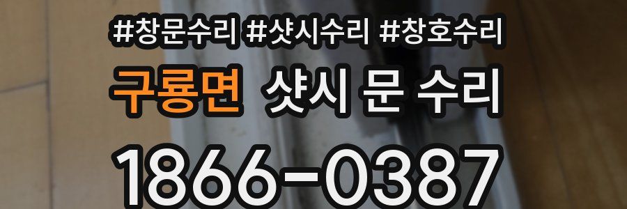 구룡면 샷시 문 수리