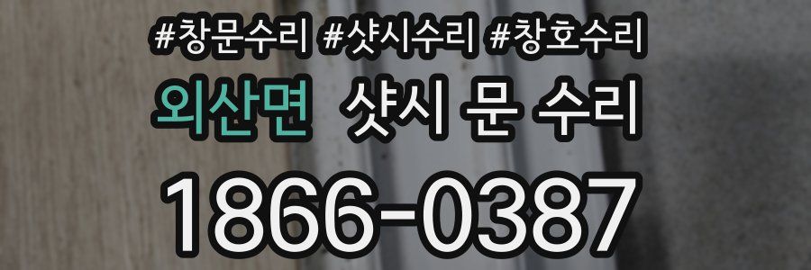 외산면 샷시 문 수리