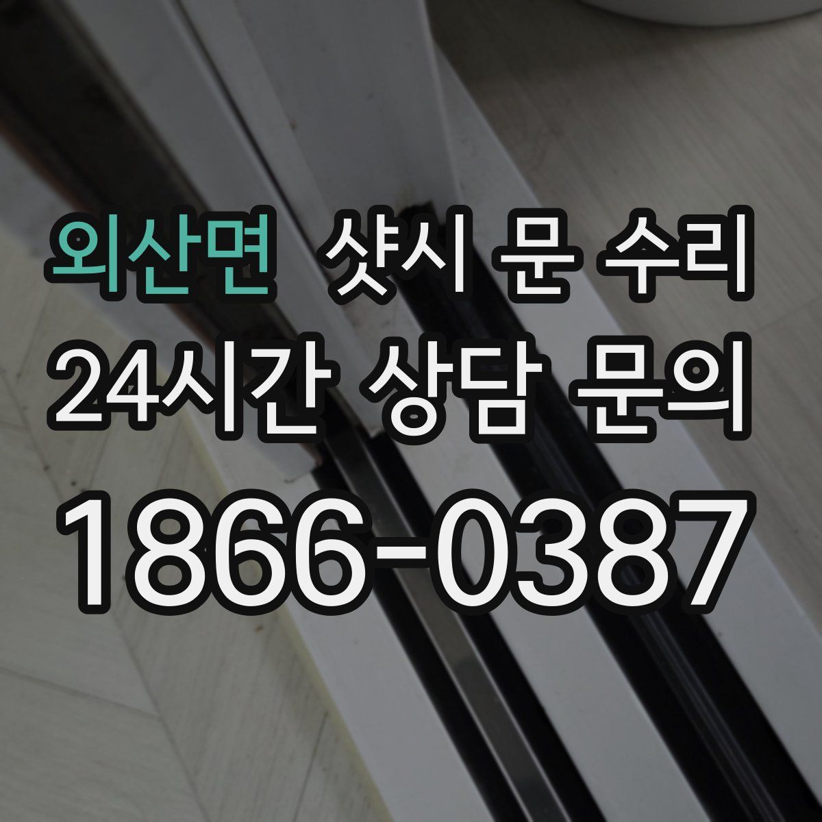 외산면 샷시 문 수리