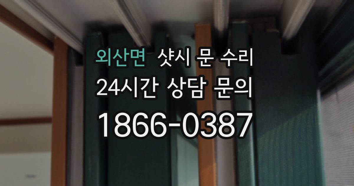 외산면 샷시 문 수리