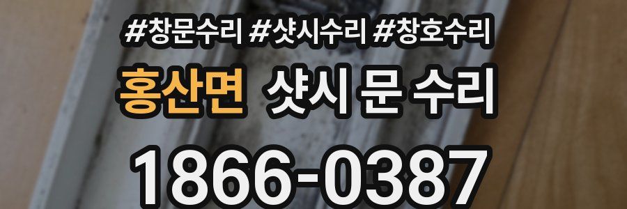 홍산면 샷시 문 수리