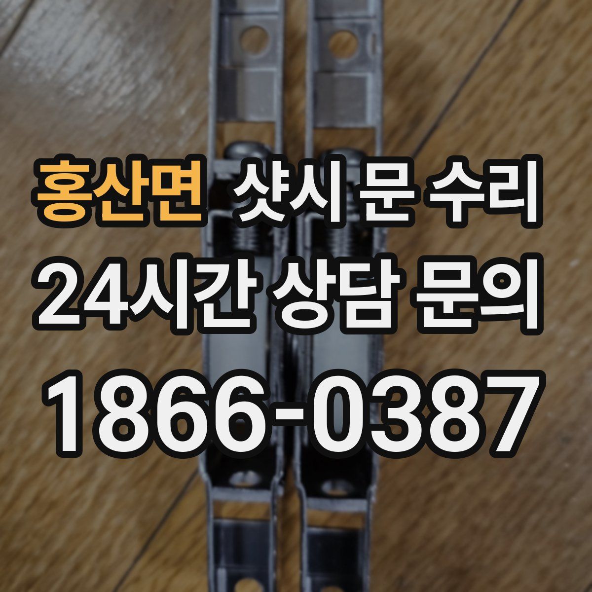 홍산면 샷시 문 수리