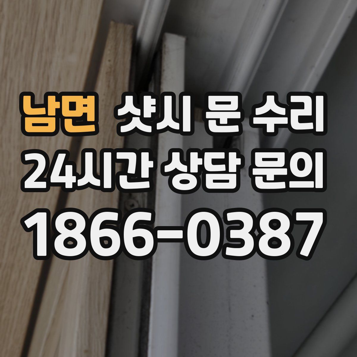 남면 샷시 문 수리