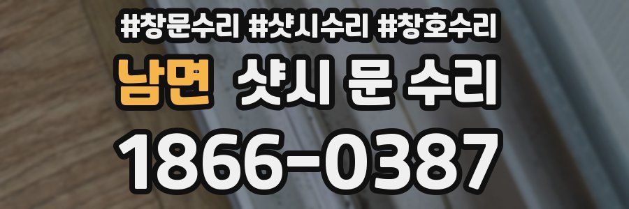 남면 샷시 문 수리