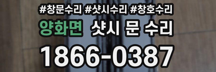 양화면 샷시 문 수리