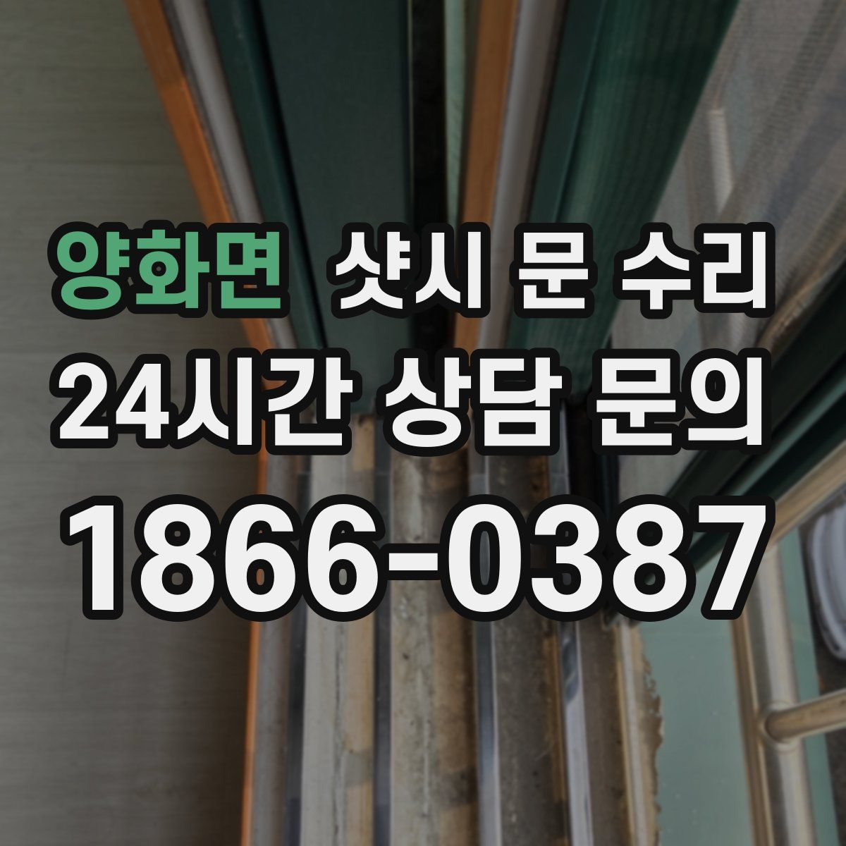 양화면 샷시 문 수리