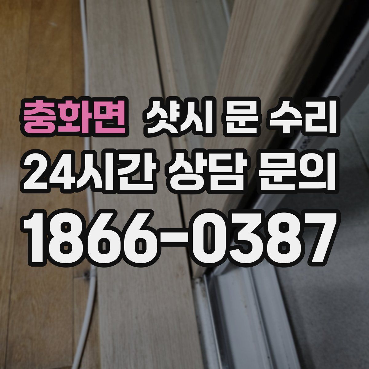 충화면 샷시 문 수리