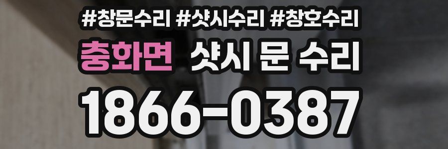 충화면 샷시 문 수리