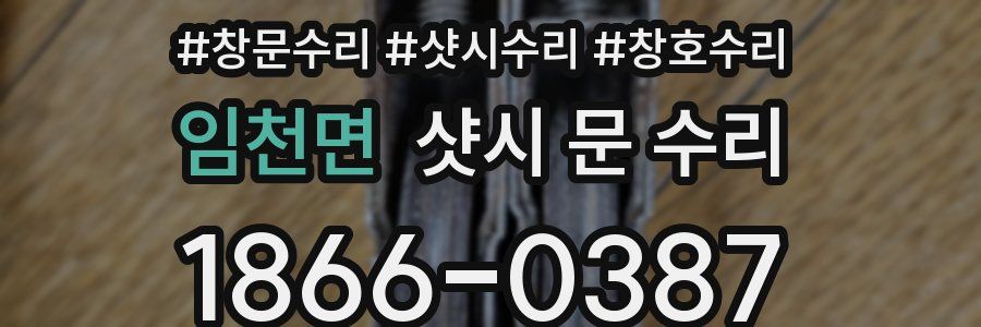 임천면 샷시 문 수리