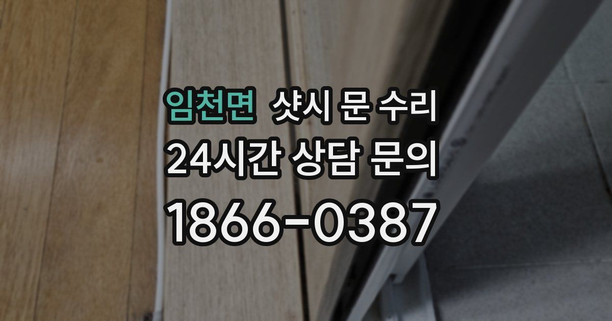 임천면 샷시 문 수리