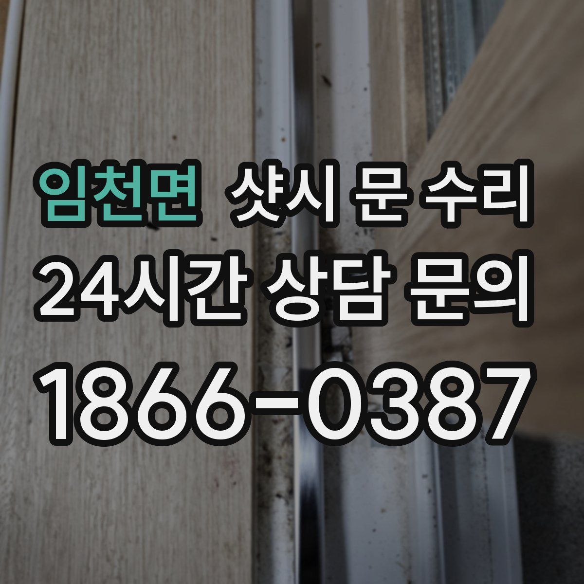 임천면 샷시 문 수리