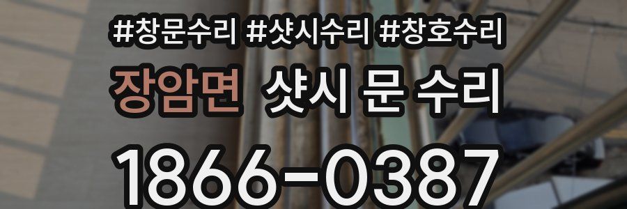 장암면 샷시 문 수리