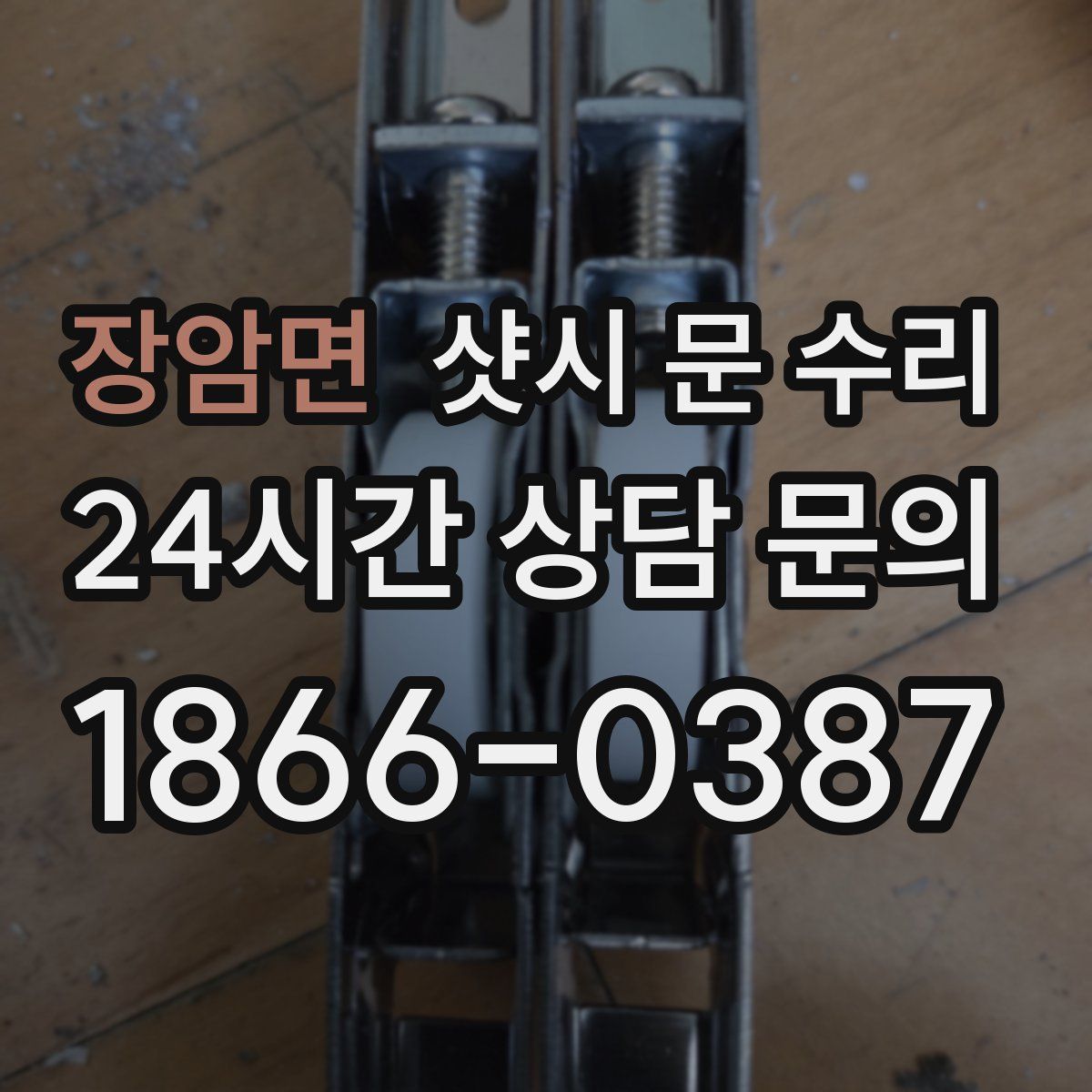 장암면 샷시 문 수리