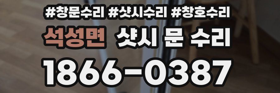 석성면 샷시 문 수리