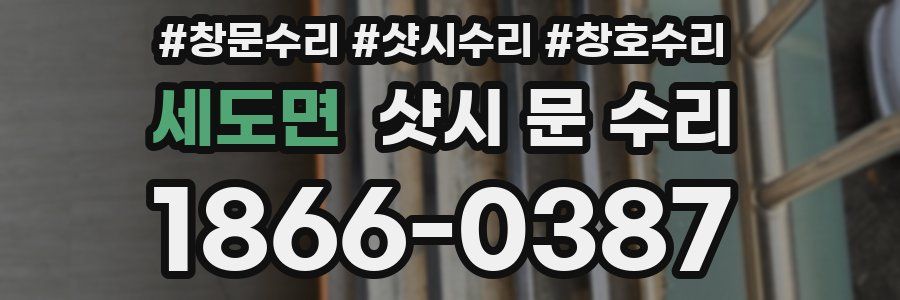 세도면 샷시 문 수리