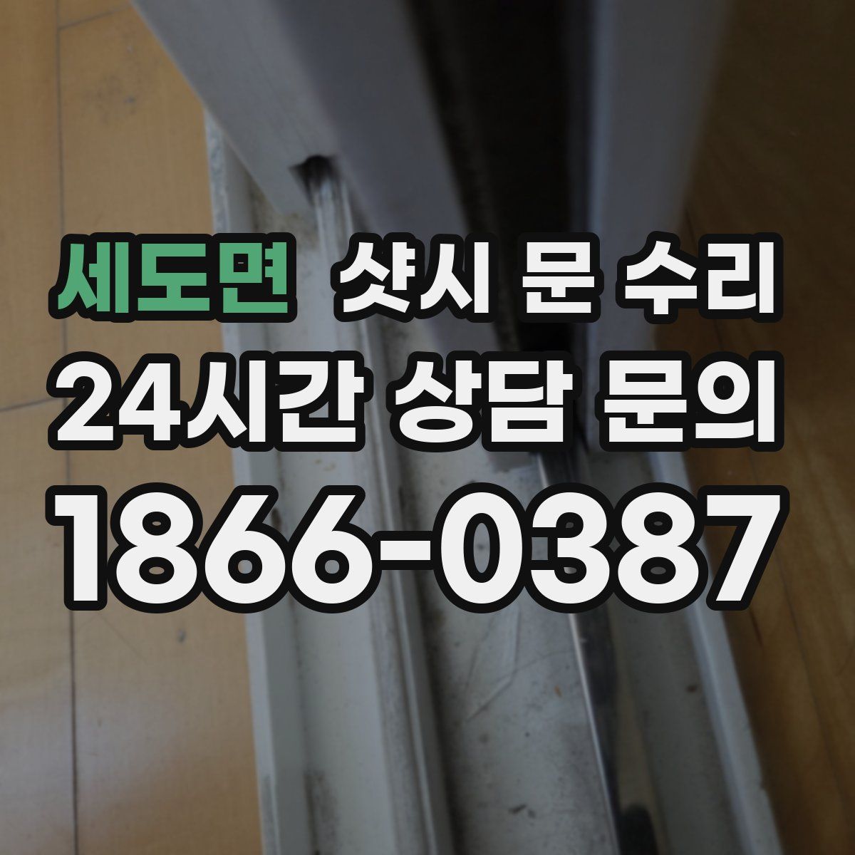 세도면 샷시 문 수리