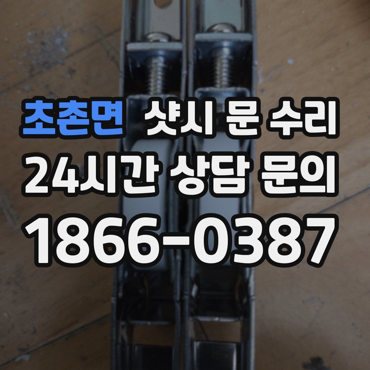 초촌면 샷시 문 수리