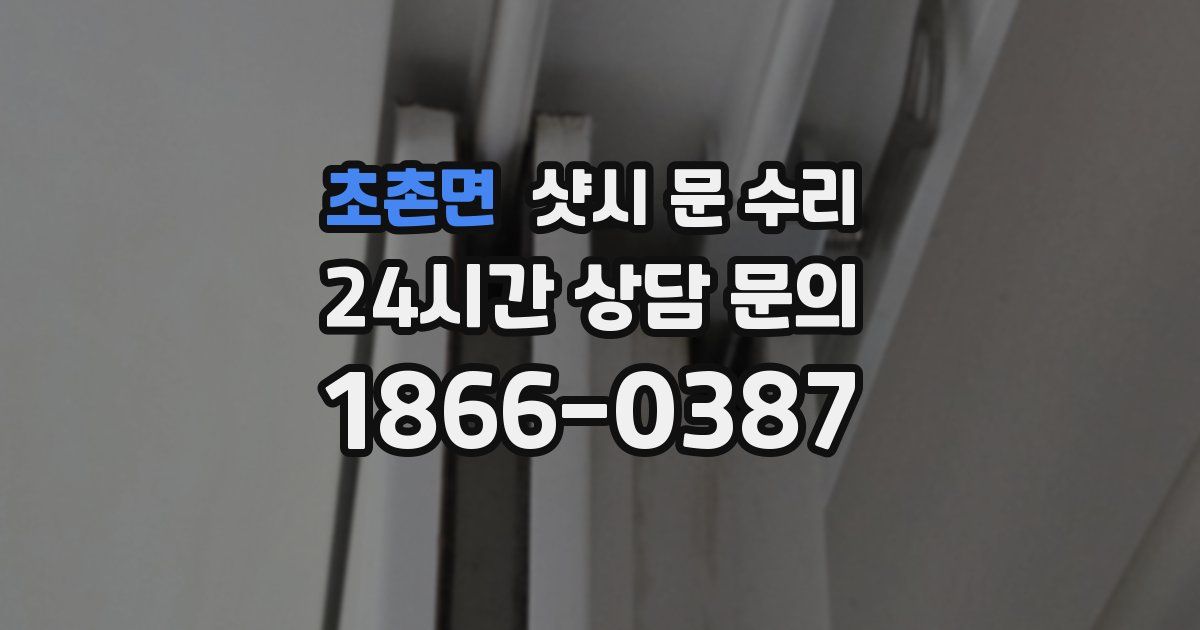 초촌면 샷시 문 수리