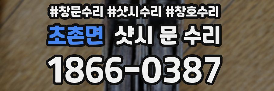 초촌면 샷시 문 수리