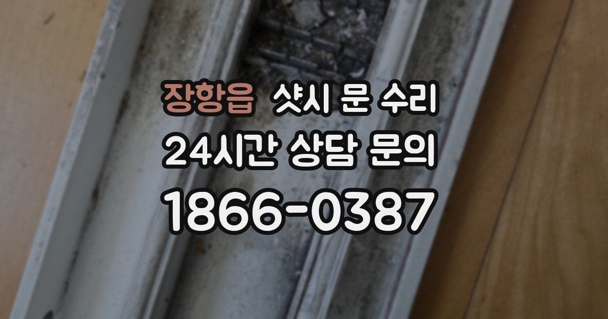 장항읍 샷시 문 수리