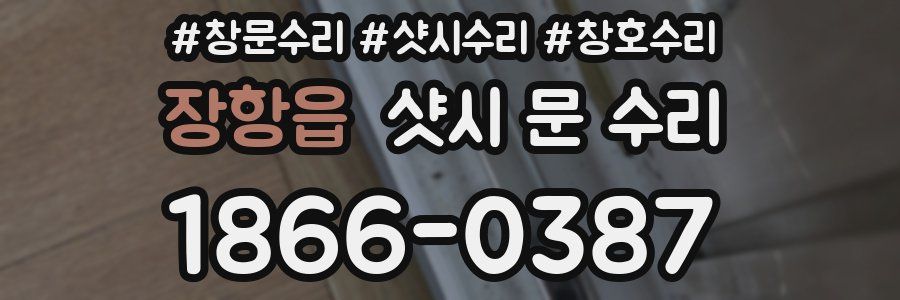 장항읍 샷시 문 수리