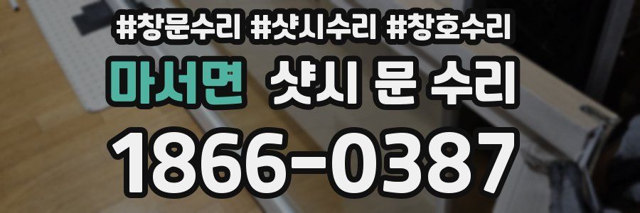 마서면 샷시 문 수리