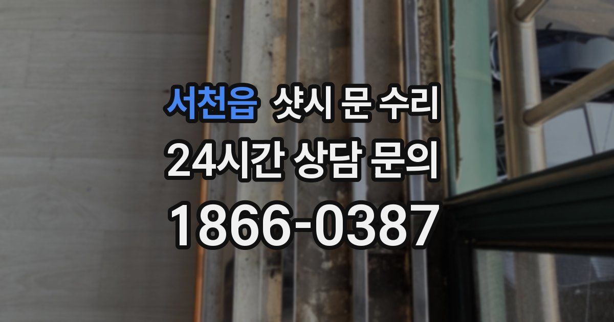 서천읍 샷시 문 수리