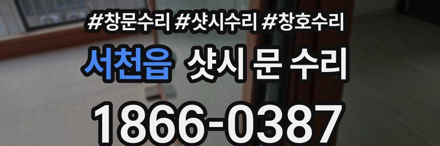 서천읍 샷시 문 수리