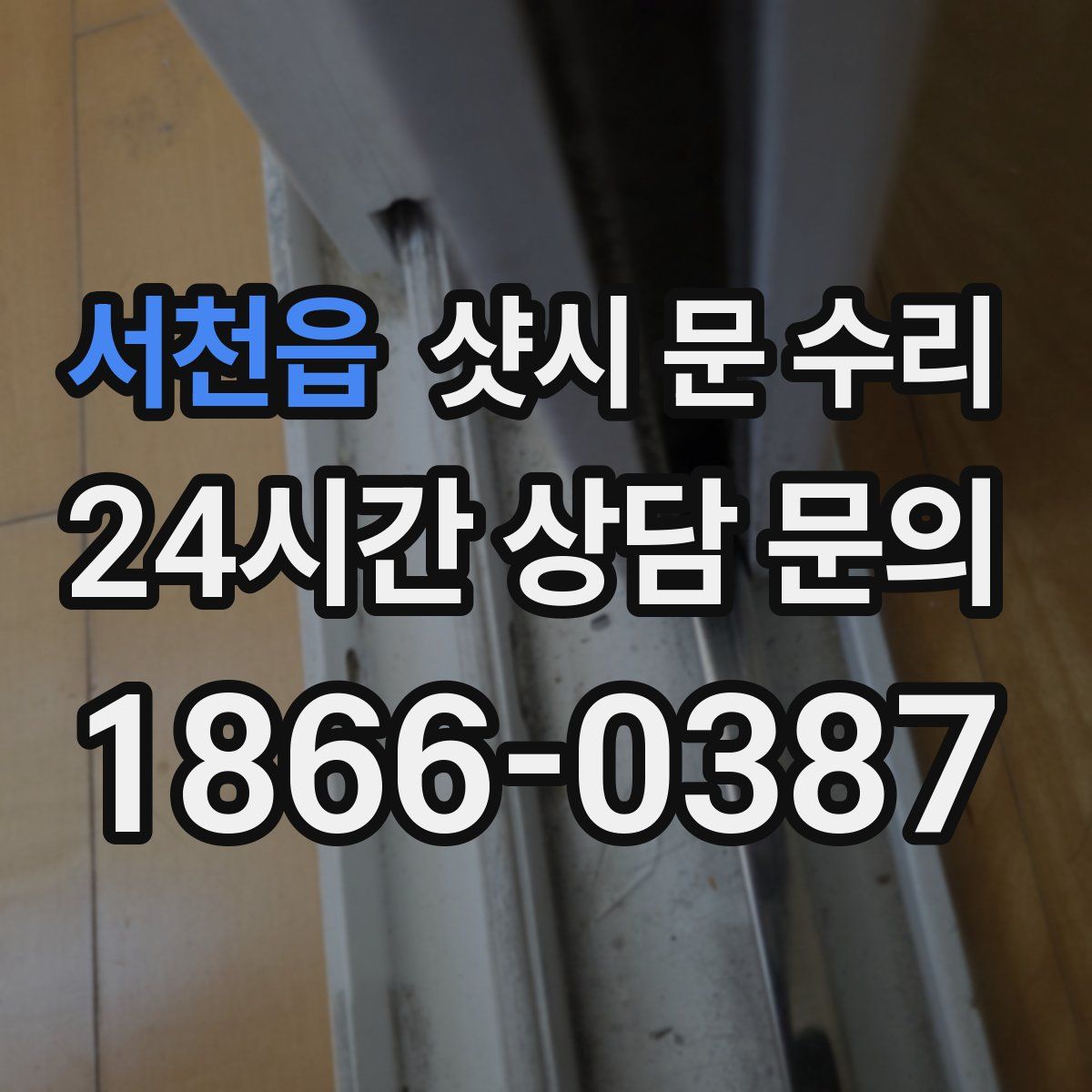 서천읍 샷시 문 수리