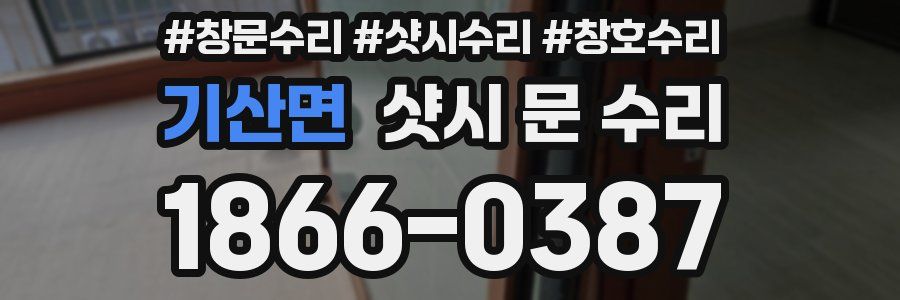 기산면 샷시 문 수리