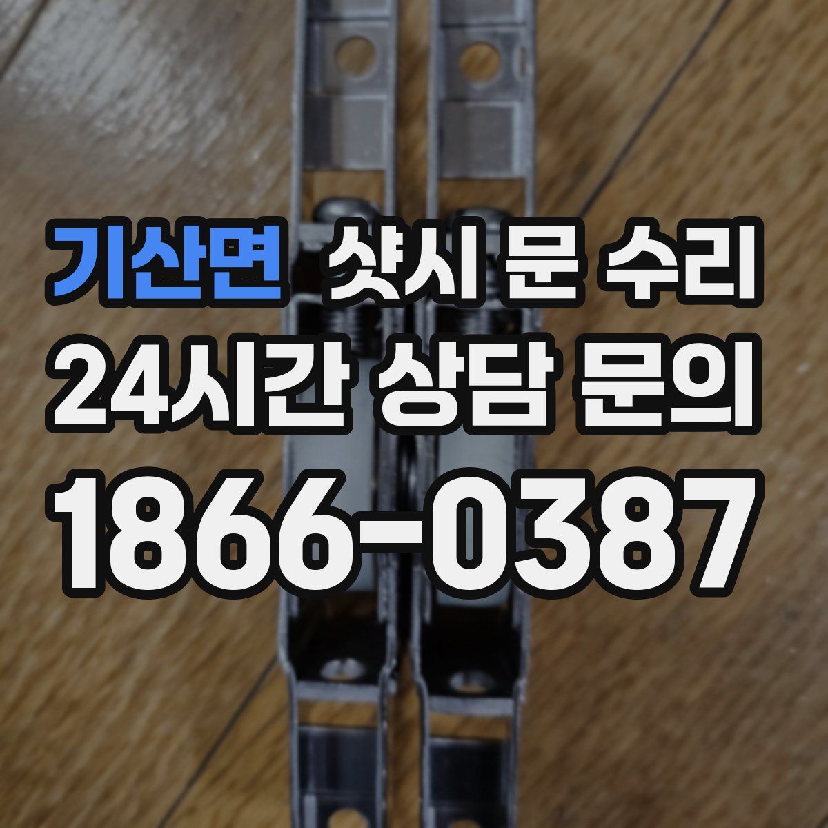 기산면 샷시 문 수리