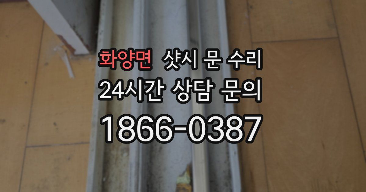 화양면 샷시 문 수리