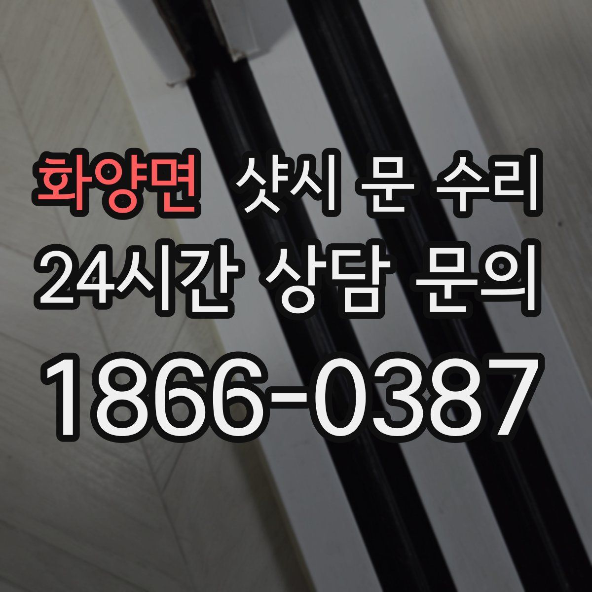 화양면 샷시 문 수리
