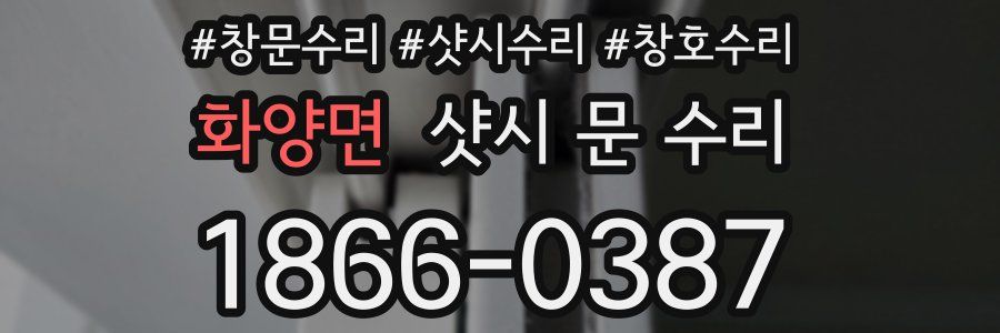 화양면 샷시 문 수리