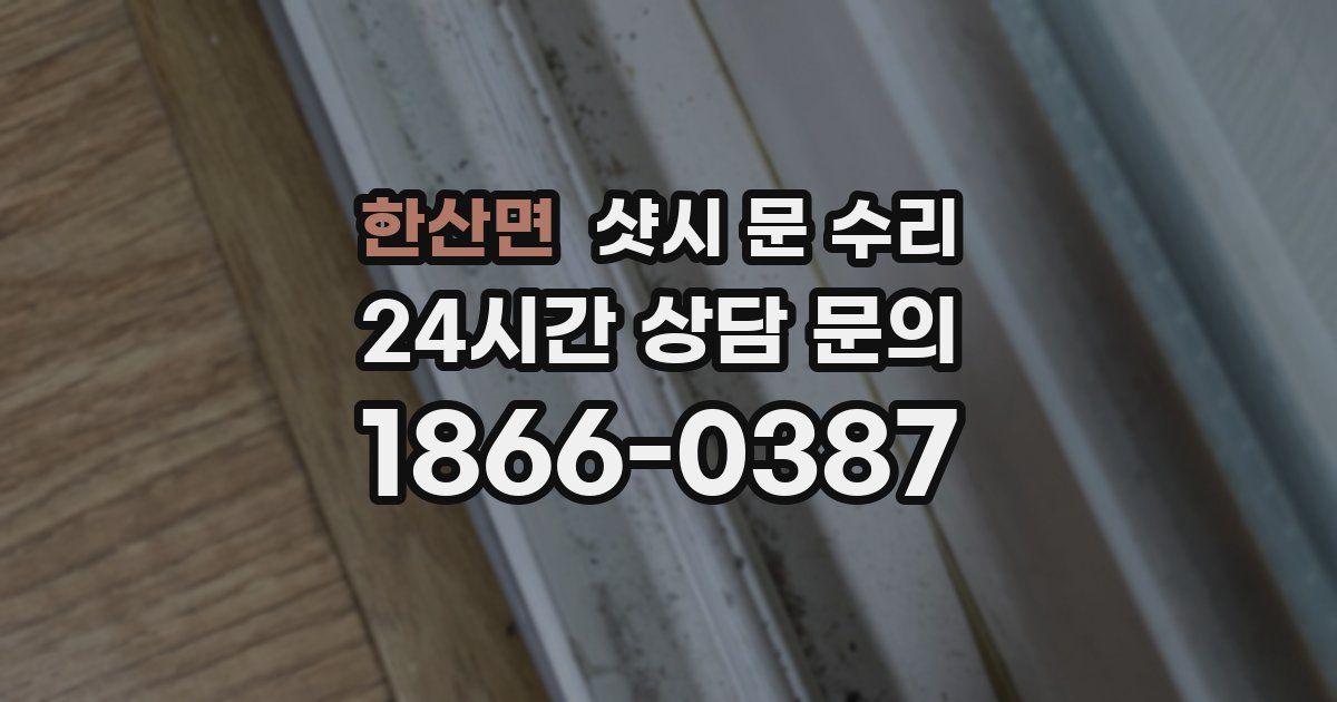 한산면 샷시 문 수리