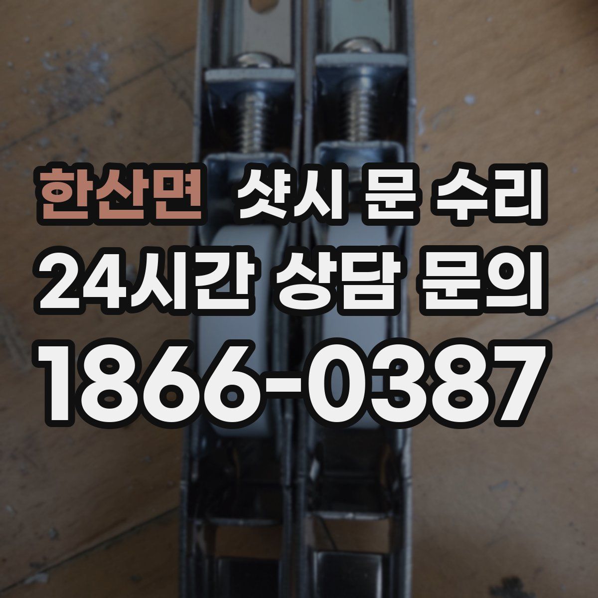 한산면 샷시 문 수리