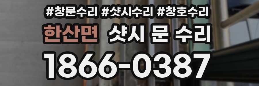 한산면 샷시 문 수리