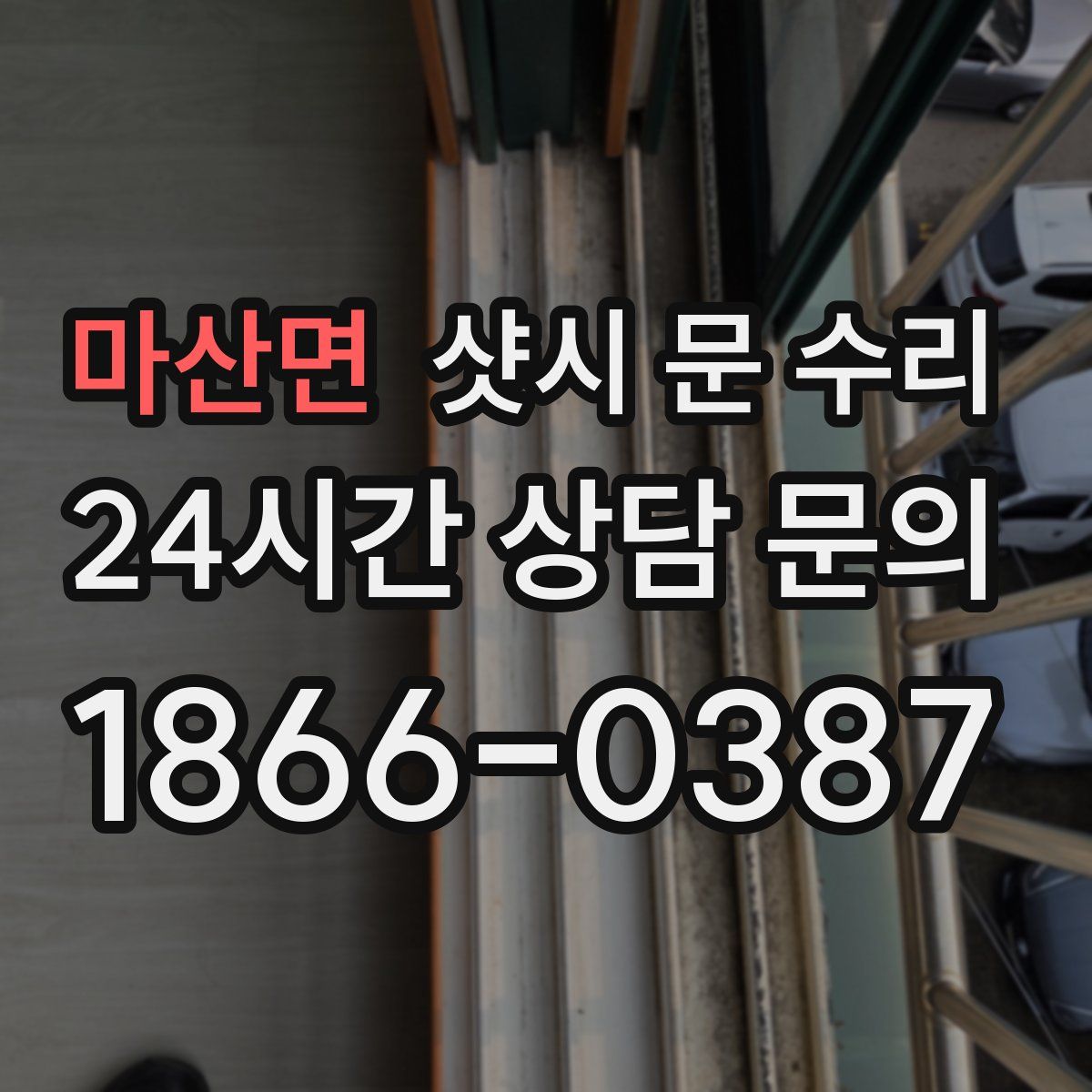 마산면 샷시 문 수리