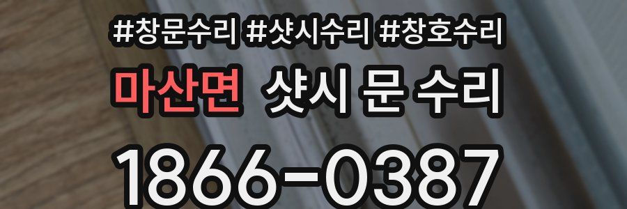 마산면 샷시 문 수리