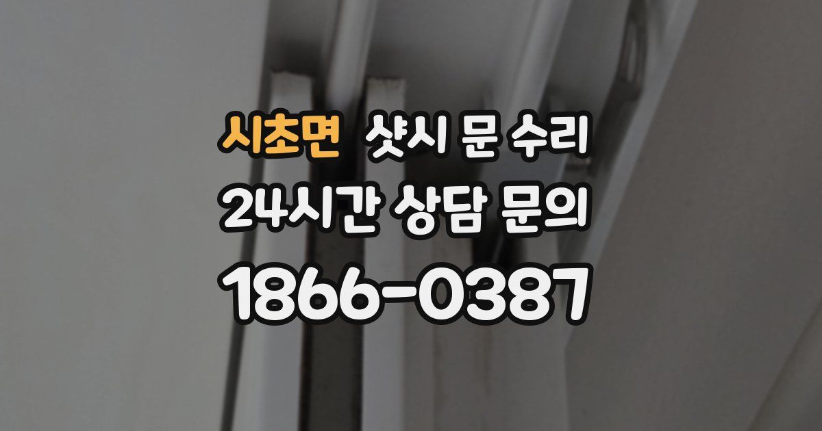 시초면 샷시 문 수리